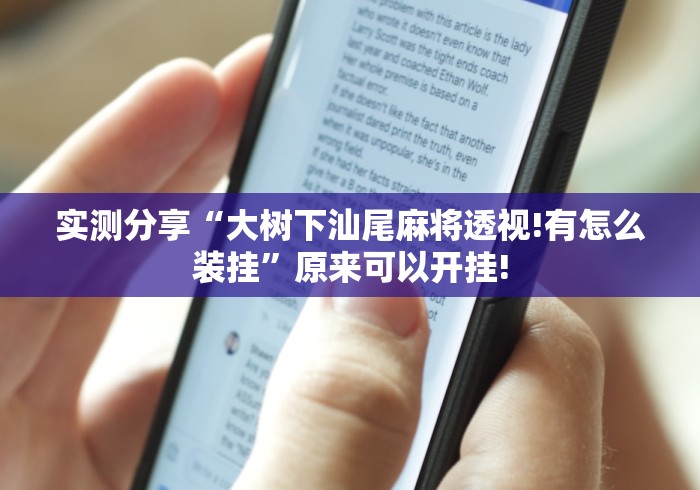 实测分享“大树下汕尾麻将透视!有怎么装挂”原来可以开挂!