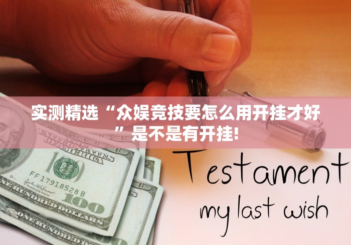 实测精选“众娱竞技要怎么用开挂才好”是不是有开挂! 实测精选“众娱竞技要怎么用开挂才好”是不是有开挂!