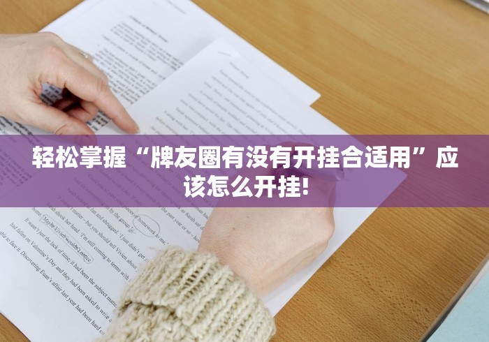 轻松掌握“牌友圈有没有开挂合适用”应该怎么开挂!