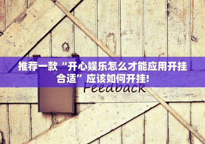 推荐一款“开心娱乐怎么才能应用开挂合适”应该如何开挂!