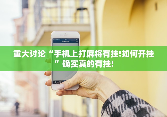 重大讨论“手机上打麻将有挂!如何开挂”确实真的有挂! 重大讨论“手机上打麻将有挂!如何开挂”确实真的有挂!