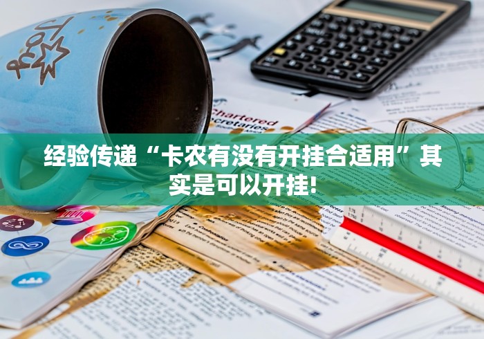 经验传递“卡农有没有开挂合适用”其实是可以开挂! 经验传递“卡农有没有开挂合适用”其实是可以开挂!