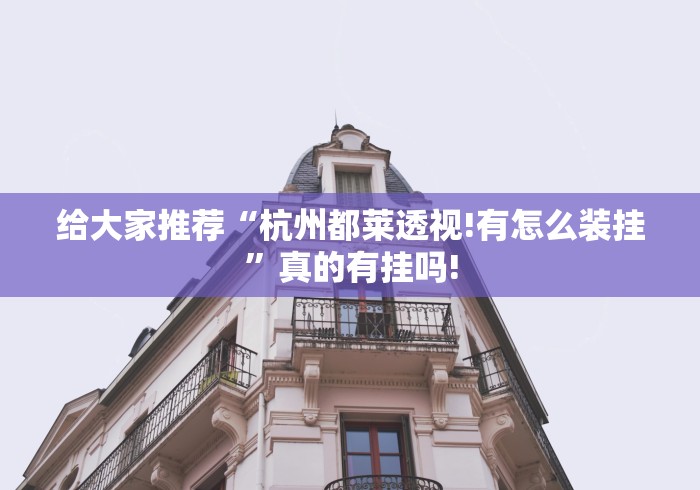 给大家推荐“杭州都莱透视!有怎么装挂”真的有挂吗!