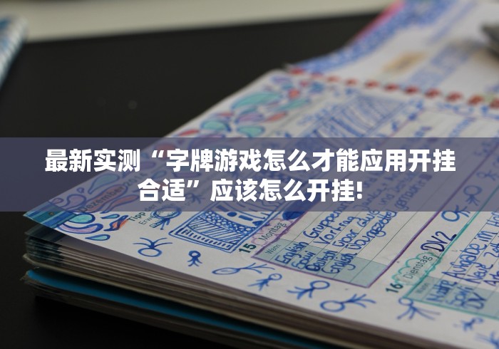 最新实测“字牌游戏怎么才能应用开挂合适”应该怎么开挂!