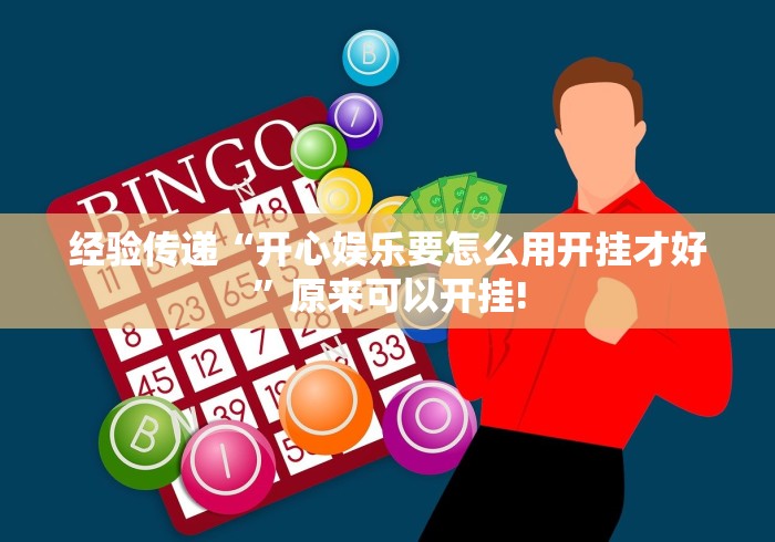 经验传递“开心娱乐要怎么用开挂才好”原来可以开挂! 经验传递“开心娱乐要怎么用开挂才好”原来可以开挂!