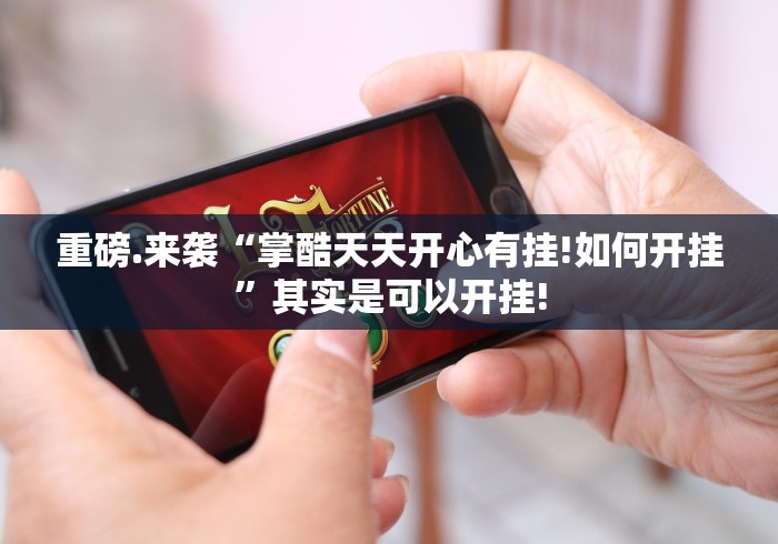 重磅.来袭“掌酷天天开心有挂!如何开挂”其实是可以开挂!
