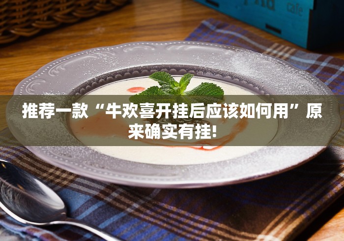 推荐一款“牛欢喜开挂后应该如何用”原来确实有挂!