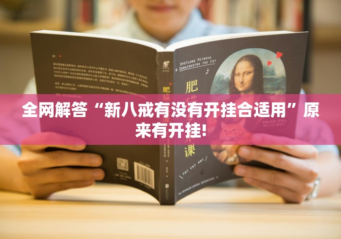 全网解答“新八戒有没有开挂合适用”原来有开挂!