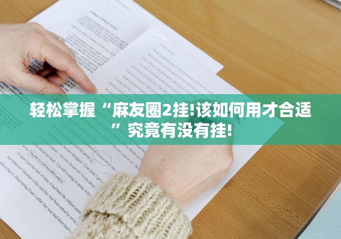 轻松掌握“麻友圈2挂!该如何用才合适”究竟有没有挂! 轻松掌握“麻友圈2挂!该如何用才合适”究竟有没有挂!