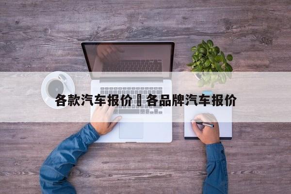 各款汽车报价›各品牌汽车报价