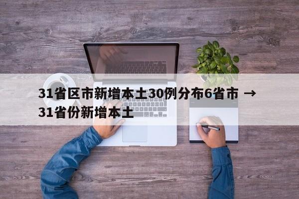 31省区市新增本土30例分布6省市 → 31省份新增本土