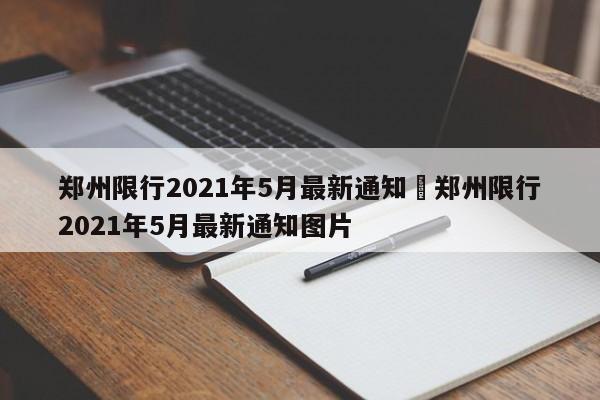 郑州限行2021年5月最新通知›郑州限行2021年5月最新通知图片
