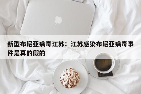 新型布尼亚病毒江苏：江苏感染布尼亚病毒事件是真的假的