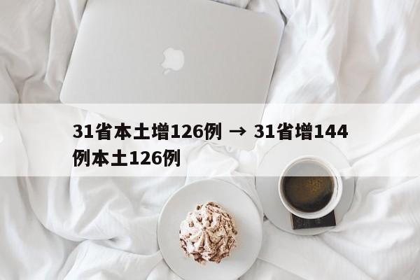 31省本土增126例 → 31省增144例本土126例