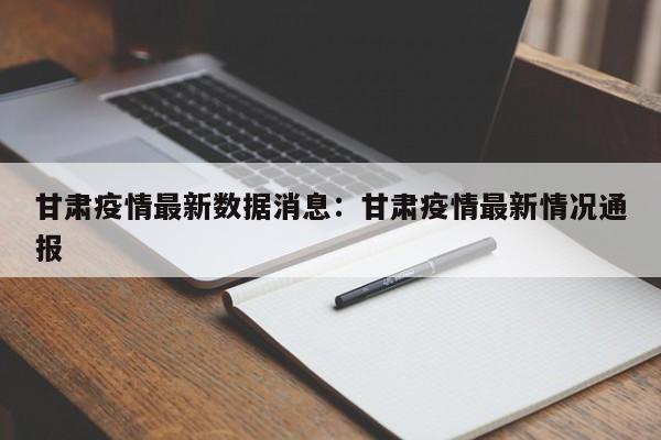 甘肃疫情最新数据消息:甘肃疫情最新情况通报