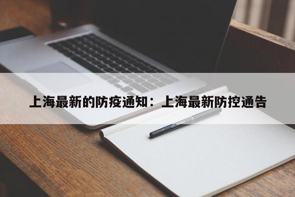 上海最新的防疫通知:上海最新防控通告