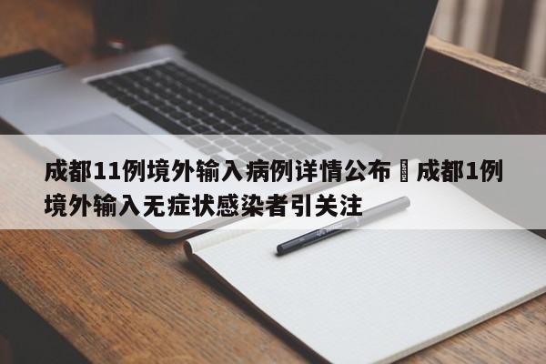 成都11例境外输入病例详情公布›成都1例境外输入无症状感染者引关注