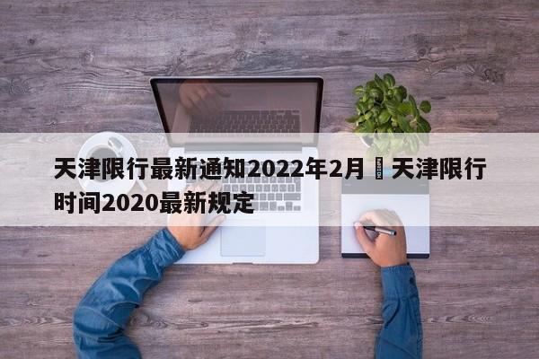 天津限行最新通知2022年2月›天津限行时间2020最新规定