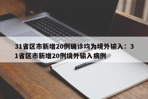 31省区市新增20例确诊均为境外输入：31省区市新增20例境外输入病例