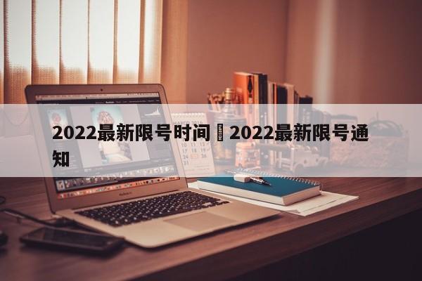 2022最新限号时间›2022最新限号通知