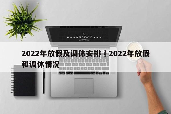 2022年放假及调休安排›2022年放假和调休情况