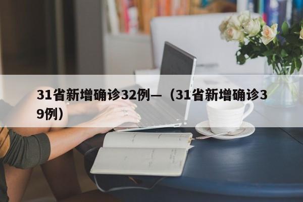 31省新增确诊32例—(31省新增确诊39例)