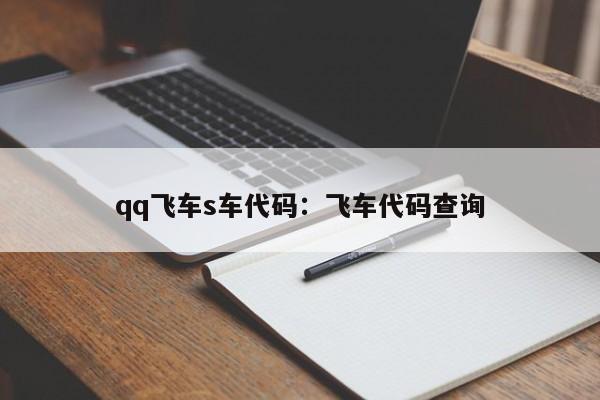 qq飞车s车代码：飞车代码查询