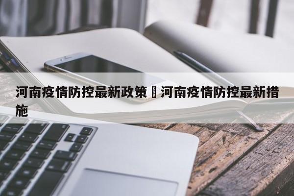 河南疫情防控最新政策›河南疫情防控最新措施