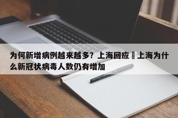 为何新增病例越来越多?上海回应›上海为什么新冠状病毒人数仍有增加
